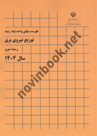 فهرست بهای واحد پایه رشته توزیع نیروی برق (رسته نیرو) سال 1404 انتشارات سازمان برنامه و بودجه کشور